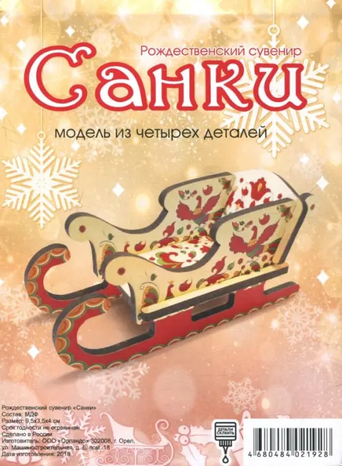 

Сборная модель "Сани", 4 элемента, Бежевый;красный