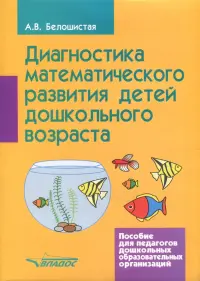 Диагностика математического развития детей дошкольного возраста. Пособие для педагогов ДОО