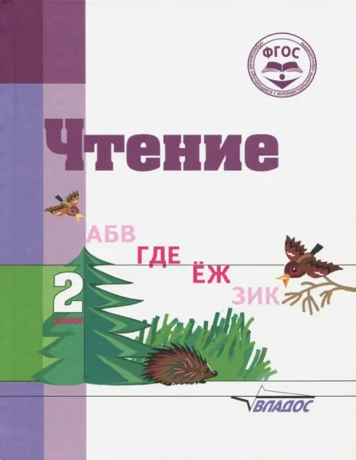 

Чтение. 2 класс. Адаптированные программы. Учебное пособие. ФГОС ОВЗ, Белый