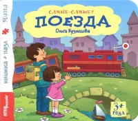 Книжка-игрушка "Поезда" (93315)