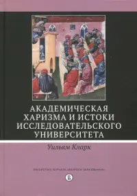 Академическая харизма и истоки исследовательского университета