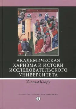 Академическая харизма и истоки исследовательского университета