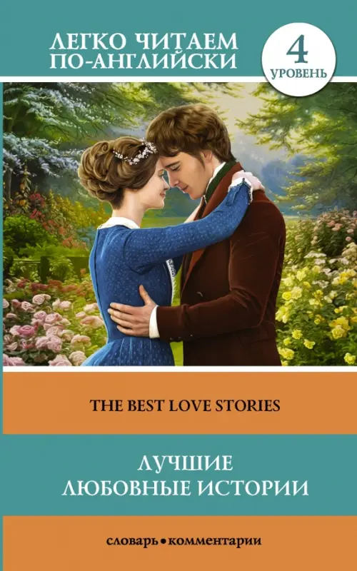 

The Best Love Stories. Уровень 4