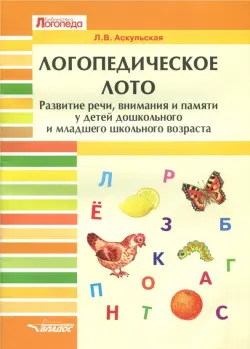 Логопедическое лото. Развитие речи, внимания и памяти у детей дошкольного и младшего школьного возр.