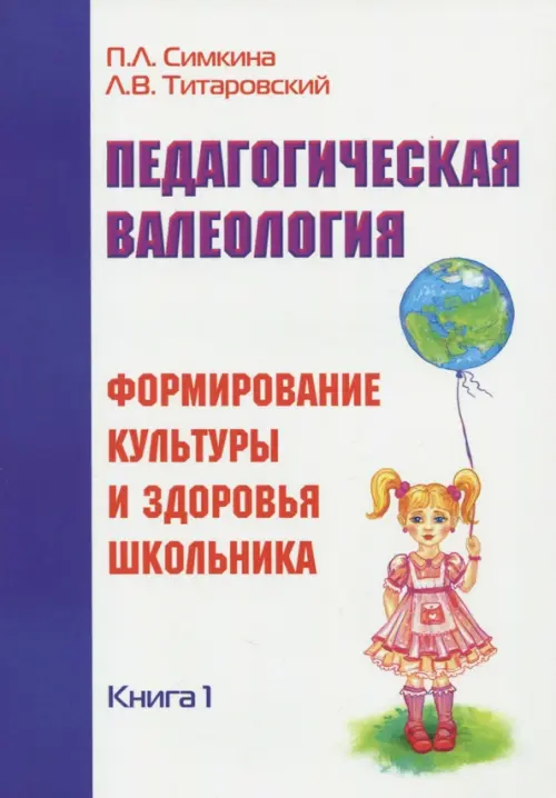 

Педагогическая валеология. Книга 1. Формирование культуры и здоровья школьника, Белый