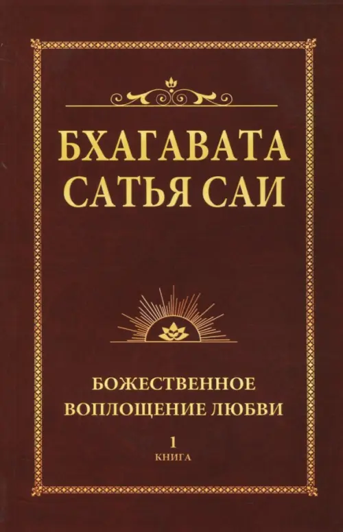 

Бхагавата Сатья Саи. Книга 1. Божественное воплощение любви, Красный