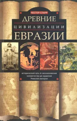 Древние цивилизации Евразии. Исторический путь от возникновения человечества до крушения Римской им.