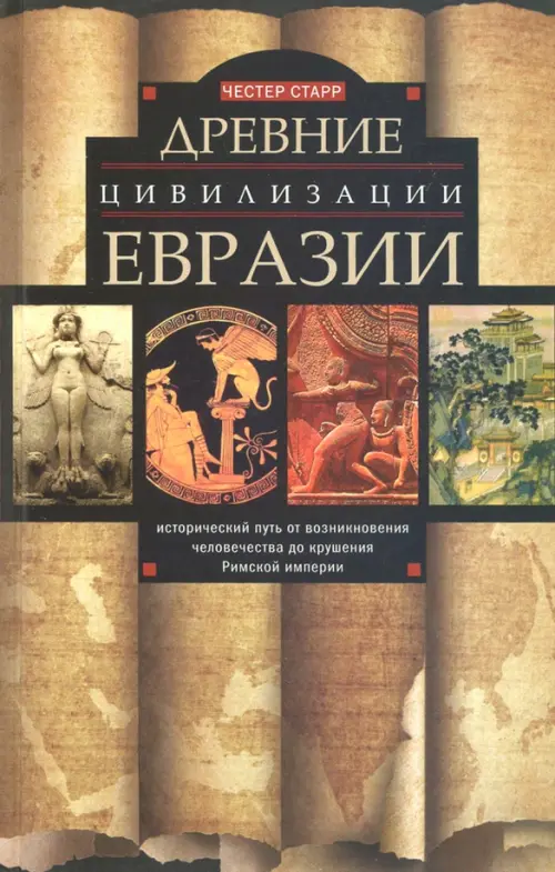 

Древние цивилизации Евразии. Исторический путь от возникновения человечества до крушения Римской им., Серый