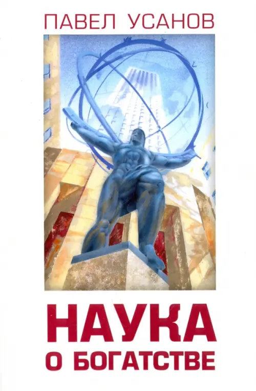 

Наука о богатстве, Белый