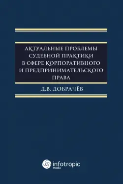 Актуальные проблемы судебной практики в сфере корпоративного и предпринимательского права