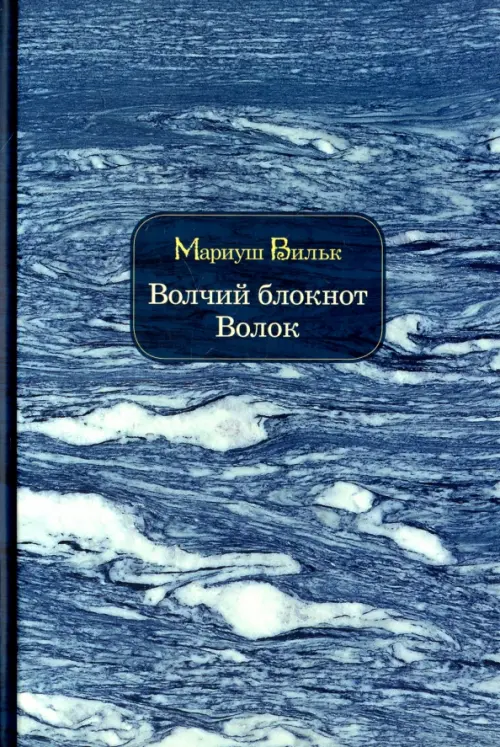 Волчий блокнот. Волок - Вильк Мариуш