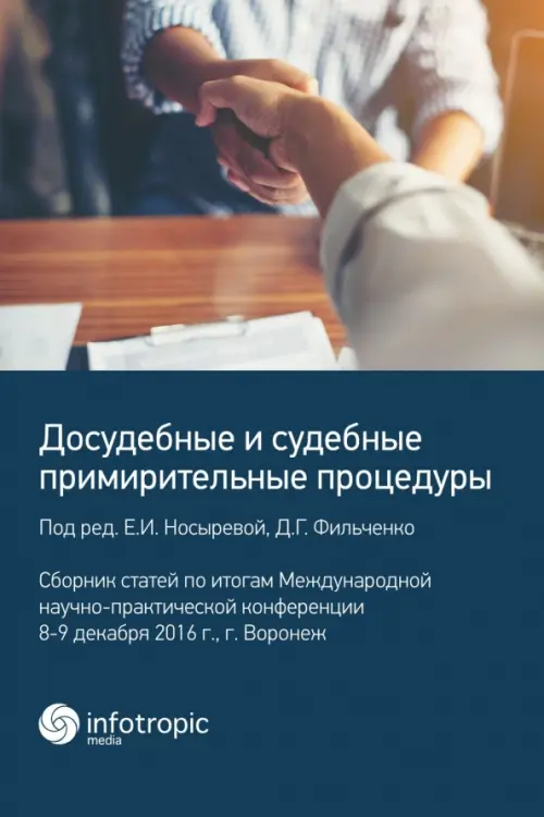 

Досудебные и судебные примирительные процедуры. Сборник статей, Синий