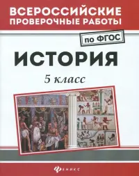 История. 5 класс. ФГОС