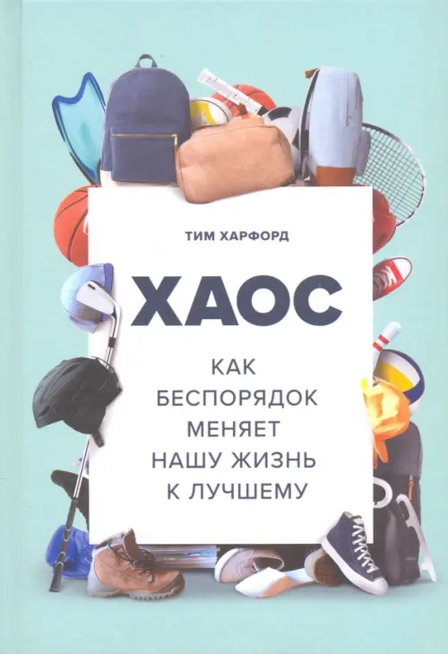 

Хаос. Как беспорядок меняет нашу жизнь к лучшему, Голубой