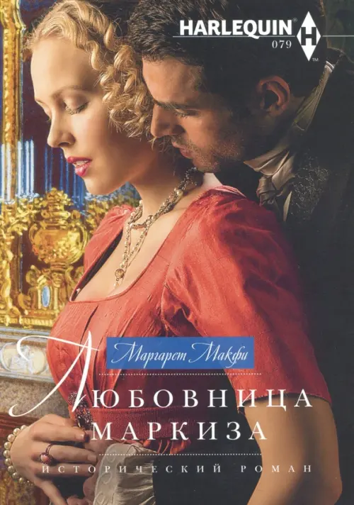 

Любовница маркиза