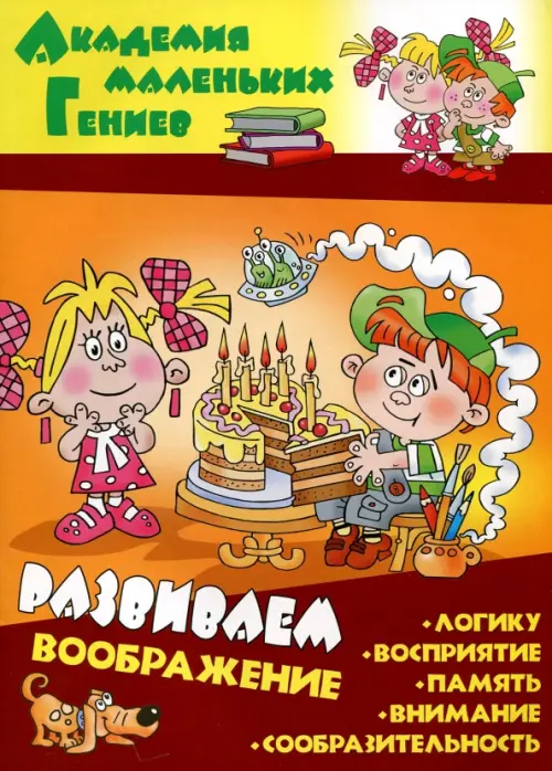 

Развиваем воображение, Оранжевый