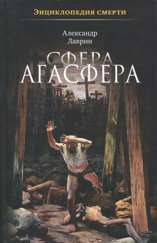 

Сфера Агасфера, Чёрный