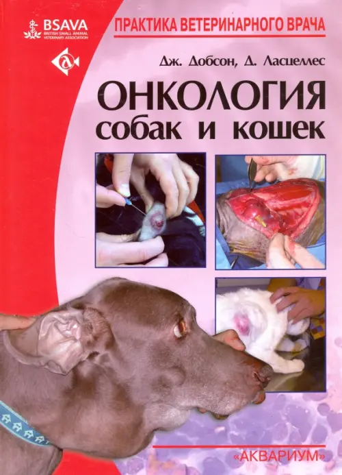

Онкология собак и кошек, Красный