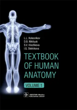 Textbook of Human Anatomy. Volume 1: Locomotor apparаtus