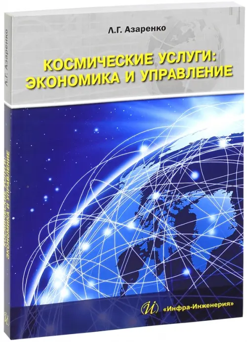 

Космические услуги. Экономика и управление. Монография, Синий