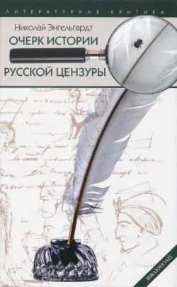 Очерк истории русской цензуры в связи с развитием печати (1703-1903)