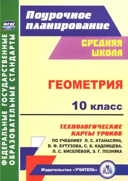 Геометрия. 10 класс. Технологические карты уроков по учебнику Л. С. Атанасяна, В. Ф. Бутузова ФГОС