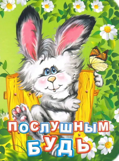 

Послушным будь, Зелёный