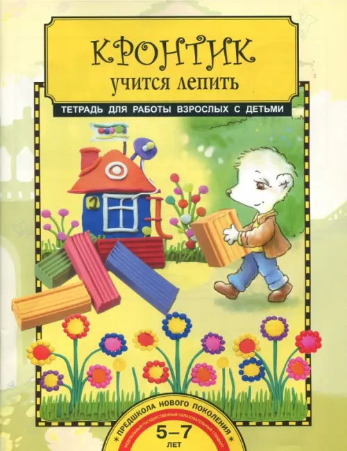 

Кронтик учится лепить. Тетрадь ФГОС, Жёлтый