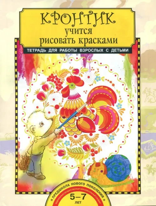 

Кронтик учится рисовать красками. Тетрадь ФГОС