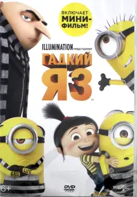 DVD. Гадкий я 3