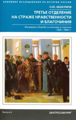 Третье отделение на страже нравственности и благочиния. Жандармы в борьбе со взятками и пороком