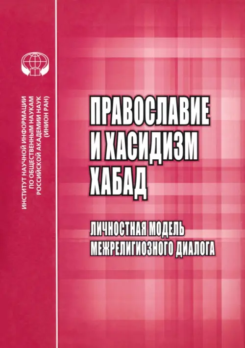

Православие и хасидизм хабад. Личностная модель межрелигиозного диалога, Фиолетовый