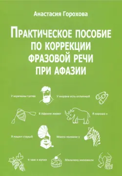 Практическое пособие по коррекции фразовой речи при афазии