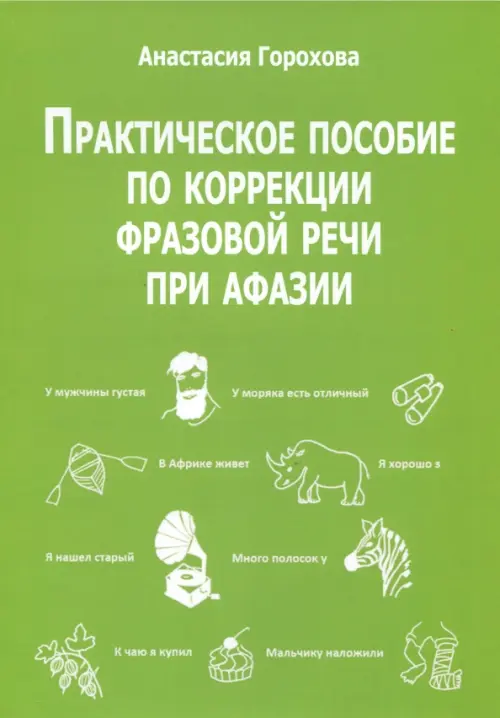 

Практическое пособие по коррекции фразовой речи при афазии, Зелёный