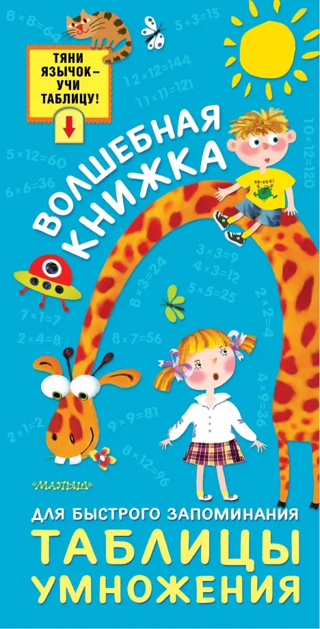 

Волшебная книжка для быстрого запоминания таблицы умножения, Голубой