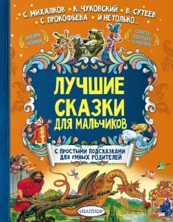 Лучшие сказки для мальчиков. С простыми подсказками для умных родителей