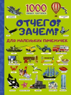 Отчего? Зачем? Для маленьких почемучек