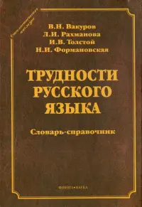 Трудности русского языка. Словарь-справочник