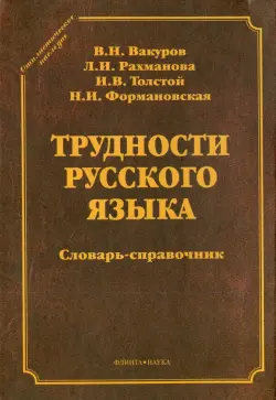 Трудности русского языка. Словарь-справочник