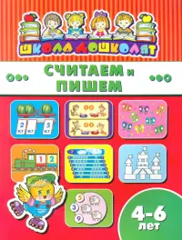 Считаем и пишем. 4-6 лет