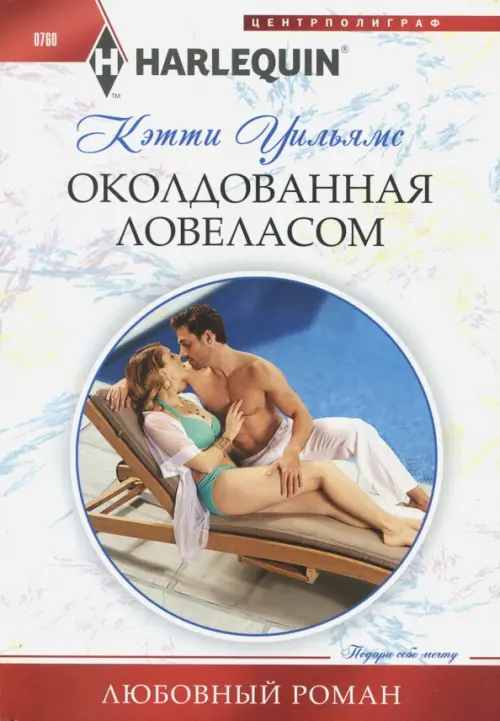 

Околдованная ловеласом, Белый
