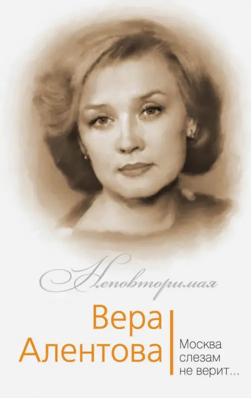 

Вера Алентова. Москва слезам не верит…, Белый