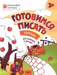 Оранжевый котенок. Готовимся писать. Рабочая тетрадь для занятий с детьми 3- 4 лет. ФГОС ДО