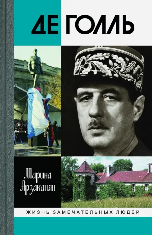 

Де Голль