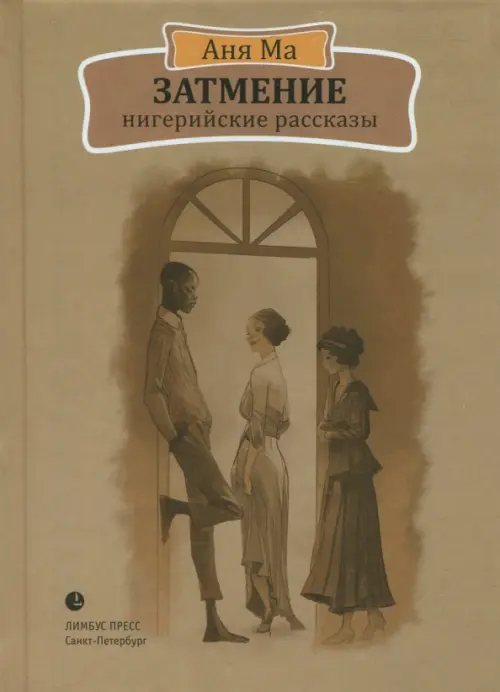 Затмение. Нигерийские рассказы - Ма Аня