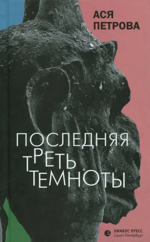 

Последняя треть темноты