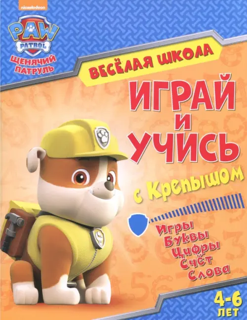 

Играй и учись с Крепышом, Оранжевый