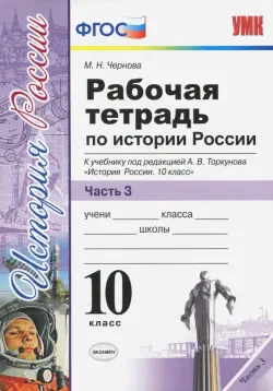 История России. 10 класс. Рабочая тетрадь к учебнику А.В. Торкунова. В 3-х частях. Часть 3. ФГОС