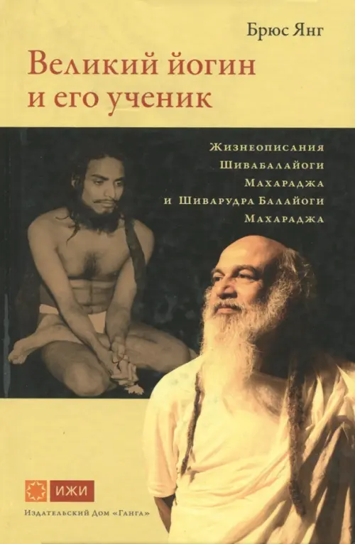 

Великий йогин и его ученик.Жизнеописания Шивабалайоги Махараджа и Шиварудра Балайоги Махараджа, Жёлтый