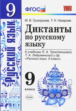 Русский язык. 9 класс. Диктанты к учебнику Л. А. Тростенцовой, Т. А. Ладыженской и др. ФГОС